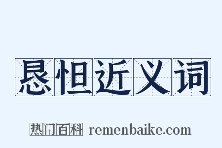 恳怛近义词是什么意思的图片